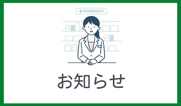 お知らせ