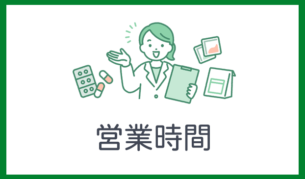 営業時間
