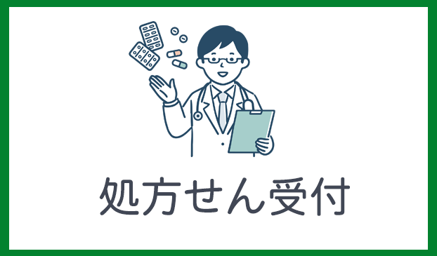 処方せん受付
