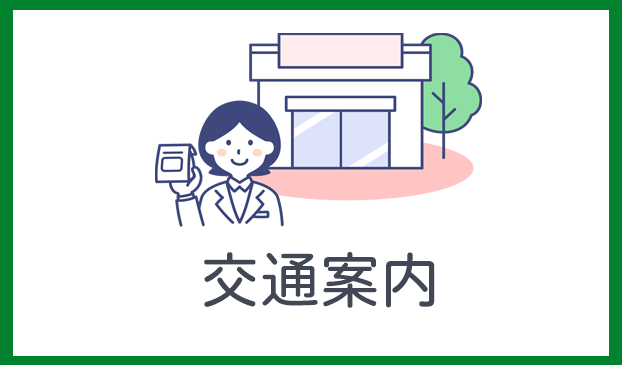 交通案内
